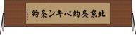 北京条約 Horizontal Wall Scroll