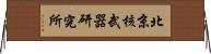 北京核武器研究所 Horizontal Wall Scroll