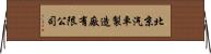 北京汽車製造廠有限公司 Horizontal Wall Scroll