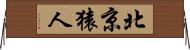 北京猿人 Horizontal Wall Scroll