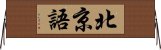 北京語 Horizontal Wall Scroll