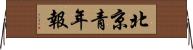 北京青年報 Horizontal Wall Scroll