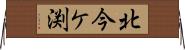 北今ケ渕 Horizontal Wall Scroll