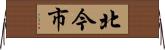 北今市 Horizontal Wall Scroll