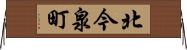 北今泉町 Horizontal Wall Scroll