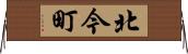 北今町 Horizontal Wall Scroll