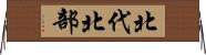 北代北部 Horizontal Wall Scroll