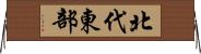 北代東部 Horizontal Wall Scroll