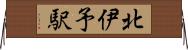 北伊予駅 Horizontal Wall Scroll