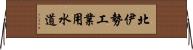 北伊勢工業用水道 Horizontal Wall Scroll