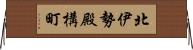 北伊勢殿構町 Horizontal Wall Scroll