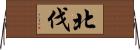 北伐 Horizontal Wall Scroll