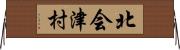 北会津村 Horizontal Wall Scroll