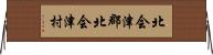 北会津郡北会津村 Horizontal Wall Scroll