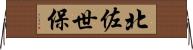 北佐世保 Horizontal Wall Scroll