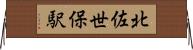 北佐世保駅 Horizontal Wall Scroll