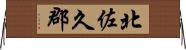 北佐久郡 Horizontal Wall Scroll