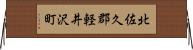 北佐久郡軽井沢町 Horizontal Wall Scroll