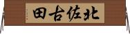 北佐古田 Horizontal Wall Scroll
