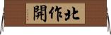 北作開 Horizontal Wall Scroll