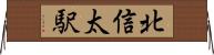 北信太駅 Horizontal Wall Scroll