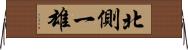 北側一雄 Horizontal Wall Scroll
