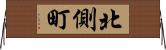 北側町 Horizontal Wall Scroll