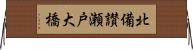 北備讃瀬戸大橋 Horizontal Wall Scroll