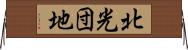 北光団地 Horizontal Wall Scroll
