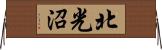 北光沼 Horizontal Wall Scroll