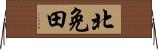 北免田 Horizontal Wall Scroll