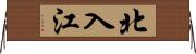 北入江 Horizontal Wall Scroll
