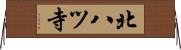 北八ツ寺 Horizontal Wall Scroll