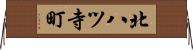 北八ツ寺町 Horizontal Wall Scroll