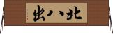北八出 Horizontal Wall Scroll