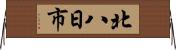 北八日市 Horizontal Wall Scroll