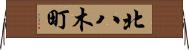 北八木町 Horizontal Wall Scroll
