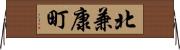 北兼康町 Horizontal Wall Scroll