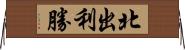 北出利勝 Horizontal Wall Scroll