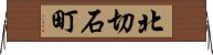 北切石町 Horizontal Wall Scroll