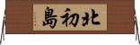 北初島 Horizontal Wall Scroll