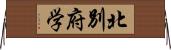 北別府学 Horizontal Wall Scroll