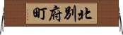 北別府町 Horizontal Wall Scroll