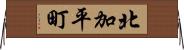 北加平町 Horizontal Wall Scroll