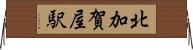 北加賀屋駅 Horizontal Wall Scroll