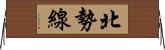 北勢線 Horizontal Wall Scroll