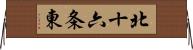 北十六条東 Horizontal Wall Scroll