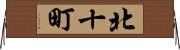 北十町 Horizontal Wall Scroll