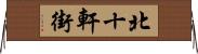 北十軒街 Horizontal Wall Scroll