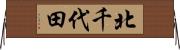 北千代田 Horizontal Wall Scroll